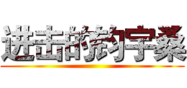 进击的钧宇桑 ()