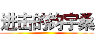 进击的钧宇桑 ()