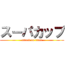 スーパカップ (attack on titan)