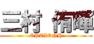 三村 侑暉 (OPTIONH)