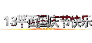 １３平面国庆节快乐 (attack on titan)