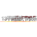 １３平面国庆节快乐 (attack on titan)