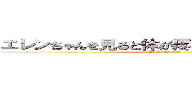 エレンちゃんを見ると体が疼く病気にかかってます (@fuyuuuuusun)