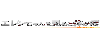 エレンちゃんを見ると体が疼く病気にかかってます (@fuyuuuuusun)