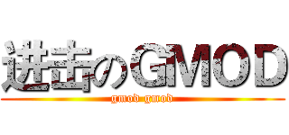 进击のＧＭＯＤ (gmod gmod)