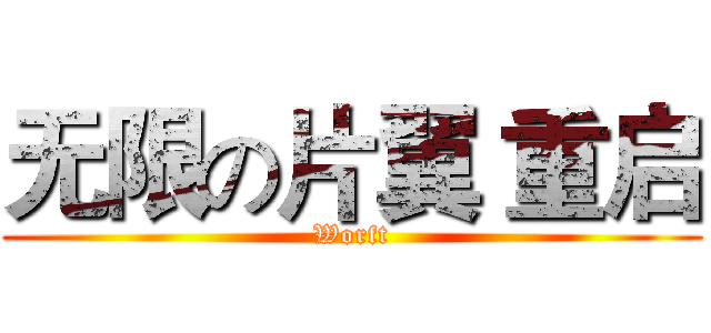 无限の片翼 重启 (Worft)