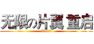 无限の片翼 重启 (Worft)