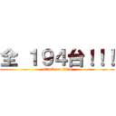 全 １９４台！！！ (attack on titan)