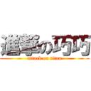 進撃の巧巧 (attack on titan)