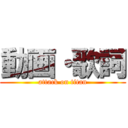 動画・歌詞 (attack on titan)