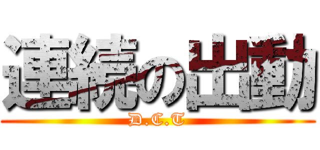 連続の出動 (D.C.T)