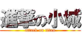 進撃の小城 (attack on titan)