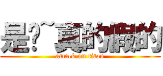 是喔~真的假的 (attack on titan)