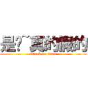 是喔~真的假的 (attack on titan)