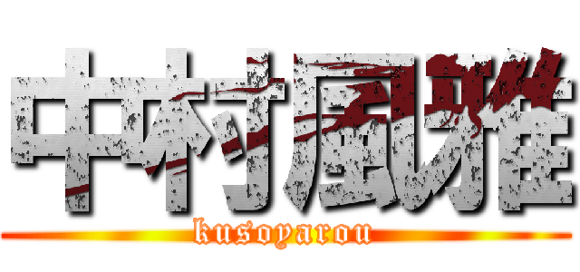 中村風雅 (kusoyarou)