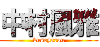 中村風雅 (kusoyarou)