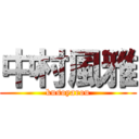 中村風雅 (kusoyarou)