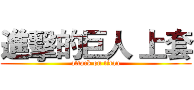 進擊的巨人 上套 (attack on titan)