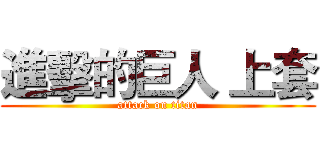 進擊的巨人 上套 (attack on titan)