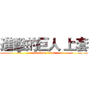 進擊的巨人 上套 (attack on titan)