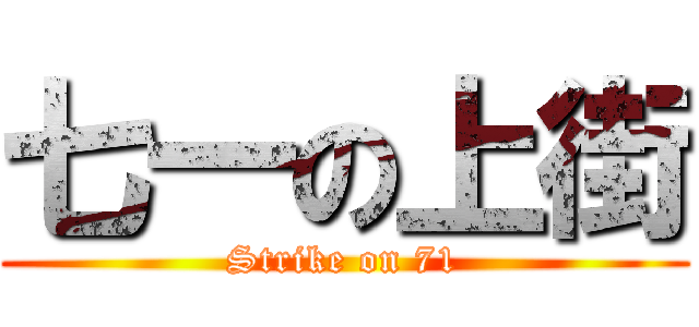 七一の上街 (Strike on 71)