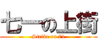 七一の上街 (Strike on 71)