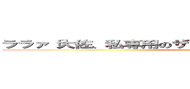 ララァ「大佐、私専用のザクレロが欲しいわ」シャア「えっ」 (attack on titan)