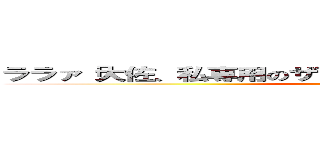 ララァ「大佐、私専用のザクレロが欲しいわ」シャア「えっ」 (attack on titan)