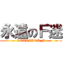 永遠のＦ迷 (LOLLIPOP F)