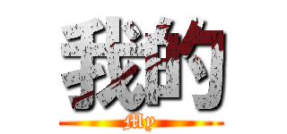 我的 (My)