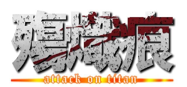 殤熾痕 (attack on titan)