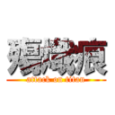 殤熾痕 (attack on titan)