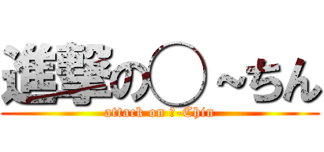 進撃の◯～ちん (attack on ◯-Chin)