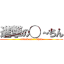 進撃の◯～ちん (attack on ◯-Chin)