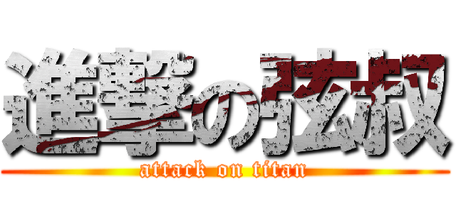 進撃の弦叔 (attack on titan)