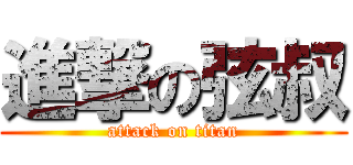 進撃の弦叔 (attack on titan)