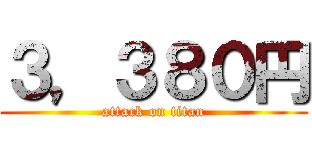 ３，３８０円 (attack on titan)