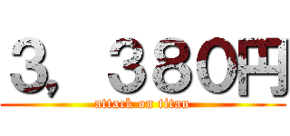 ３，３８０円 (attack on titan)