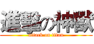 進擊の神獸 (attack on titan)