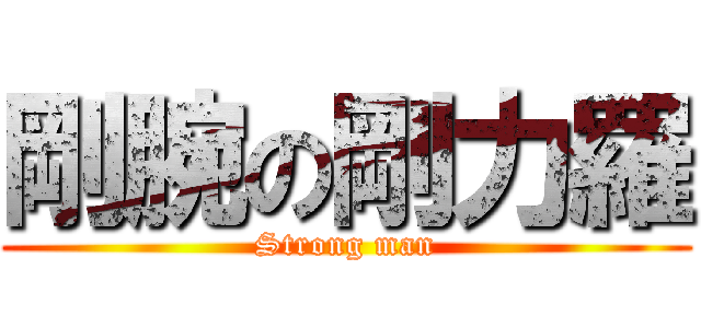 剛腕の剛力羅 (Strong man)