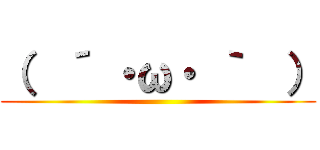 （  ´ ・ω・ ｀  ） ()