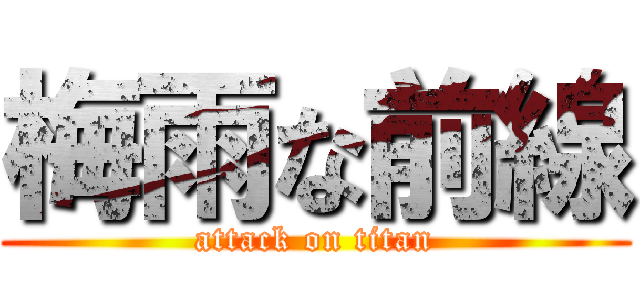 梅雨な前線 (attack on titan)