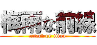 梅雨な前線 (attack on titan)