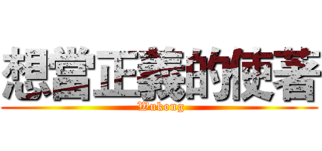 想當正義的使著 ( Wukong)