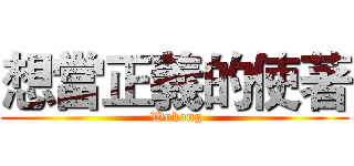 想當正義的使著 ( Wukong)