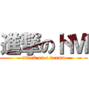 進撃のドＭ (attack on a doemu)