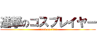 進撃のコスプレイヤー (attack on titan)