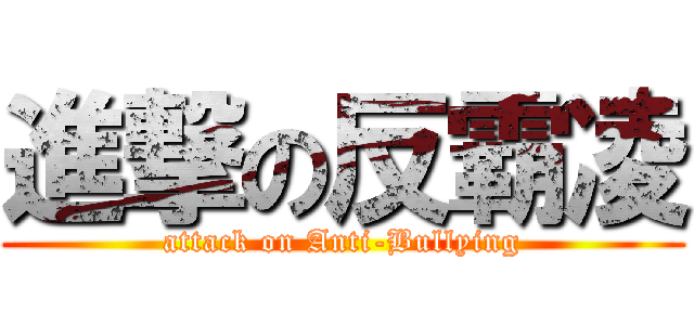 進撃の反霸凌 (attack on Anti-Bullying)