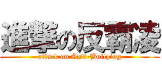 進撃の反霸凌 (attack on Anti-Bullying)