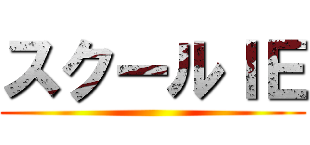スクールＩＥ ()